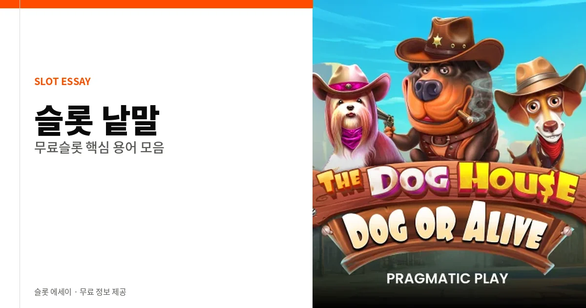 슬롯 낱말 - 무료슬롯 용어