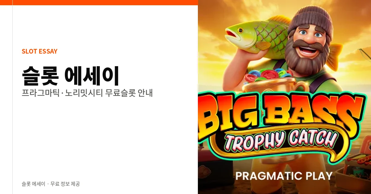 슬롯 에세이 - 무료슬롯 게임사별 정리