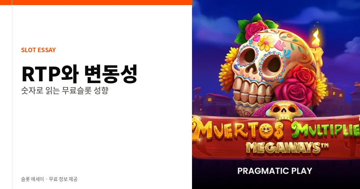 무료슬롯 RTP와 변동성 읽는 법