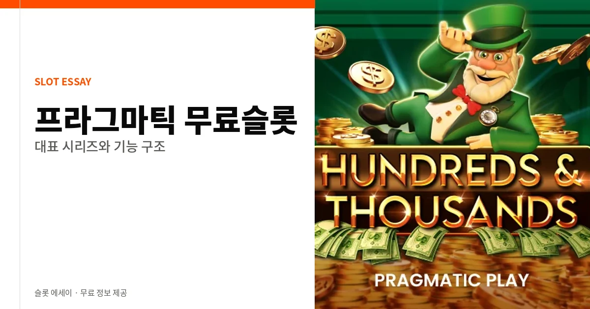 프라그마틱 무료슬롯 대표 시리즈