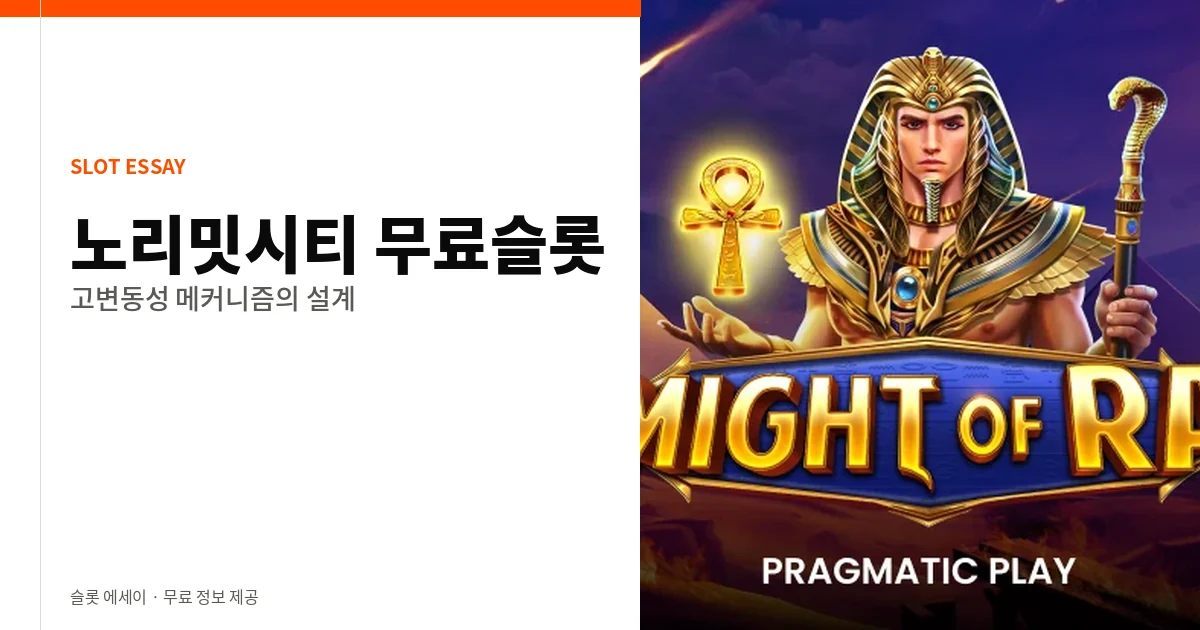 노리밋시티 무료슬롯 메커니즘