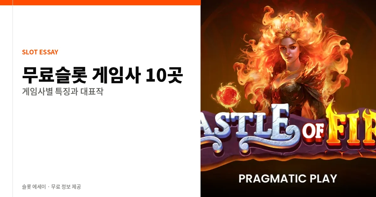 무료슬롯 게임사 10곳 정리