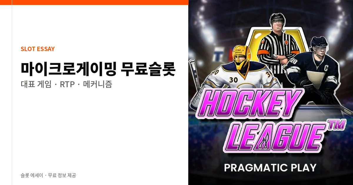마이크로게이밍 무료슬롯 대표 게임