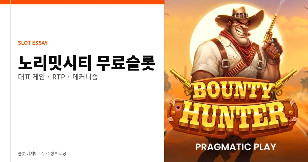 노리밋시티 무료슬롯 대표 게임