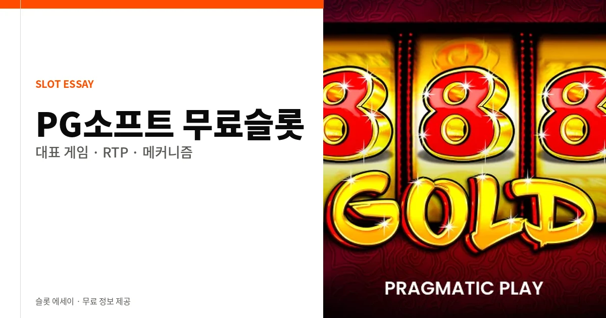 PG소프트 무료슬롯 대표 게임