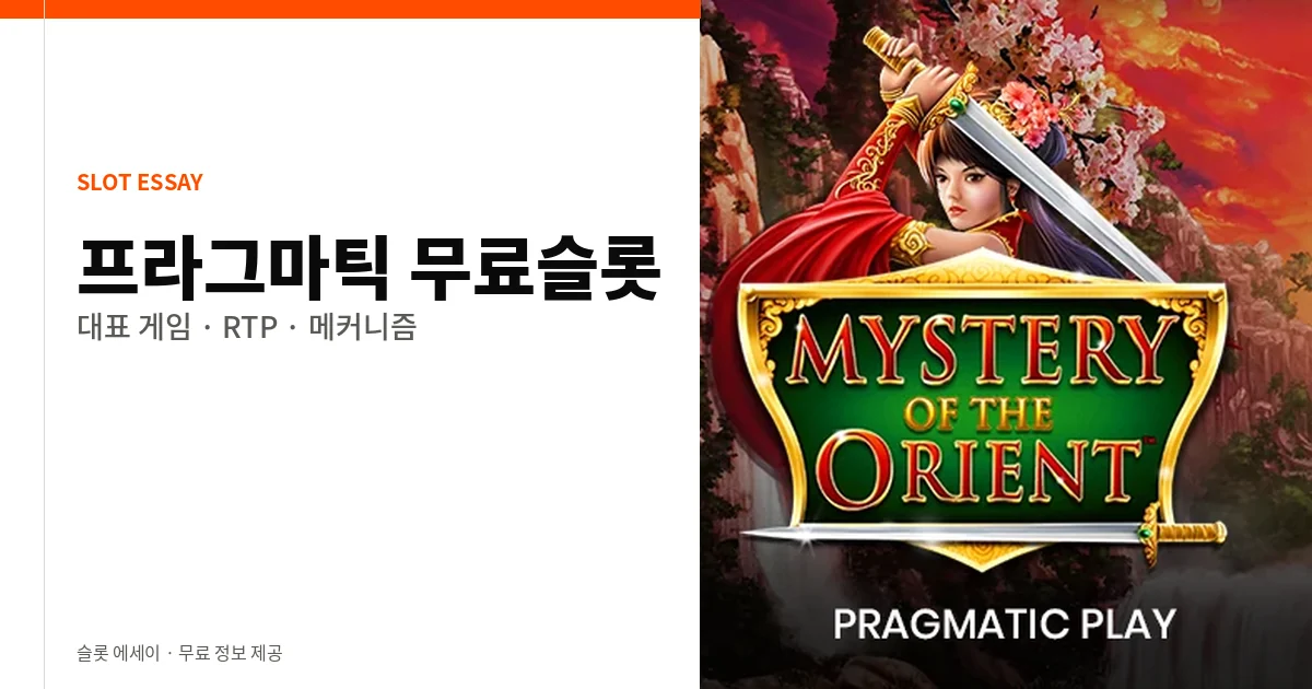 프라그마틱 무료슬롯 대표 게임