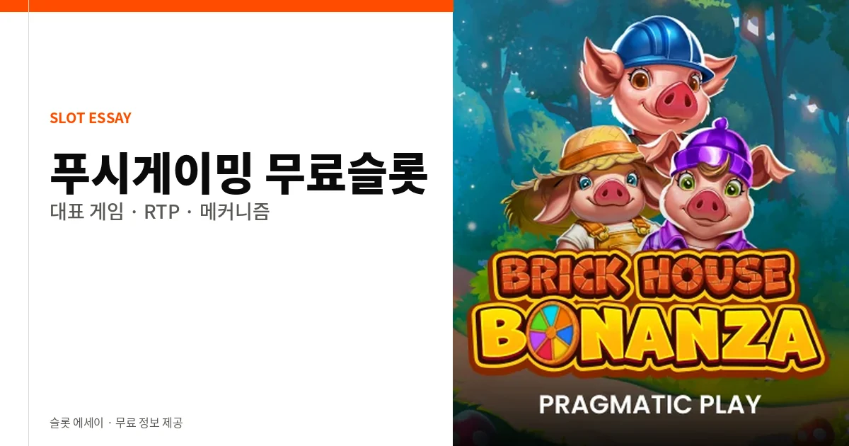 푸시게이밍 무료슬롯 대표 게임