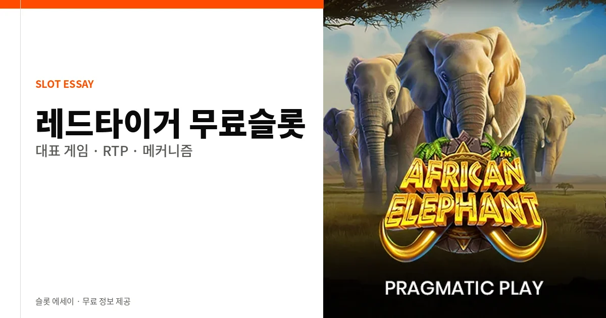 레드타이거 무료슬롯 대표 게임