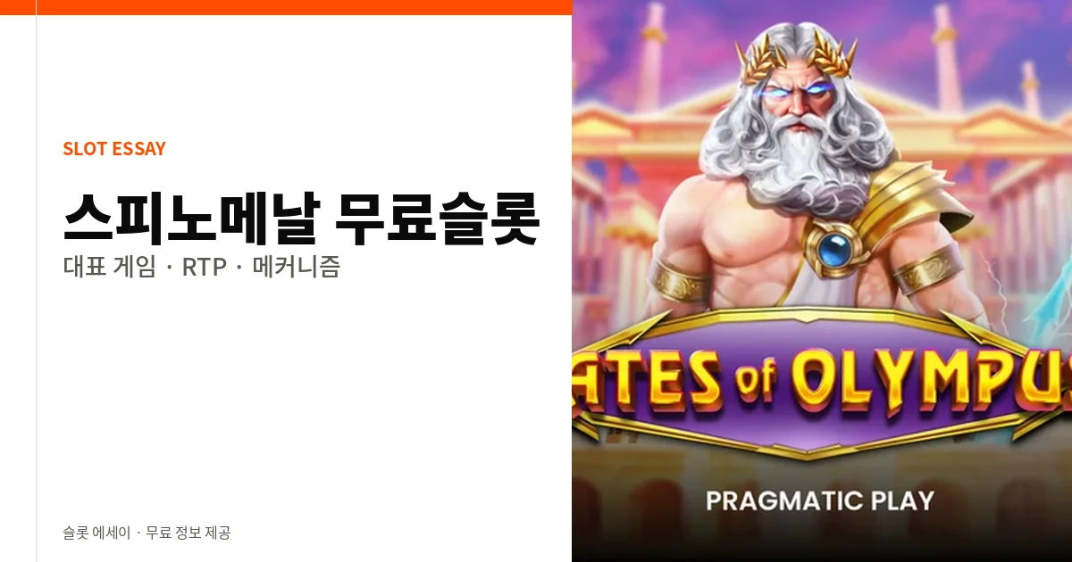 스피노메날 무료슬롯 대표 게임