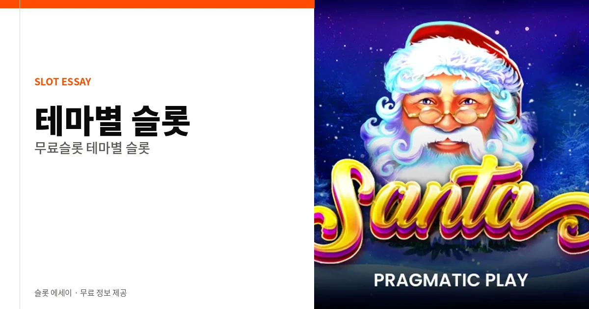 무료슬롯 테마별 슬롯