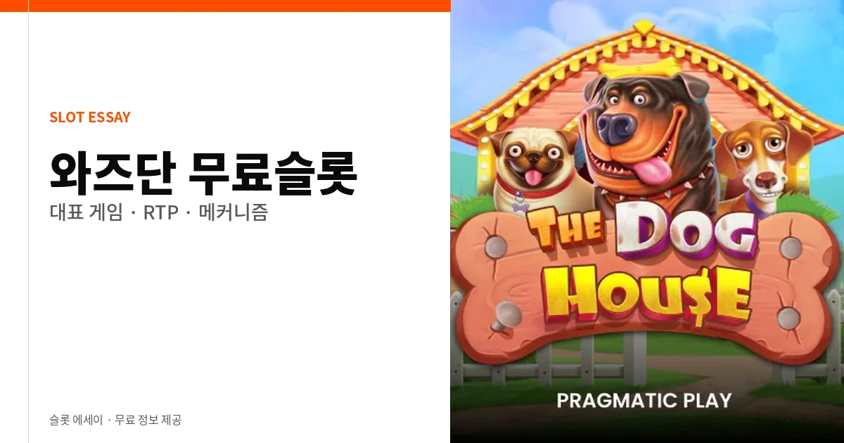 와즈단 무료슬롯 대표 게임