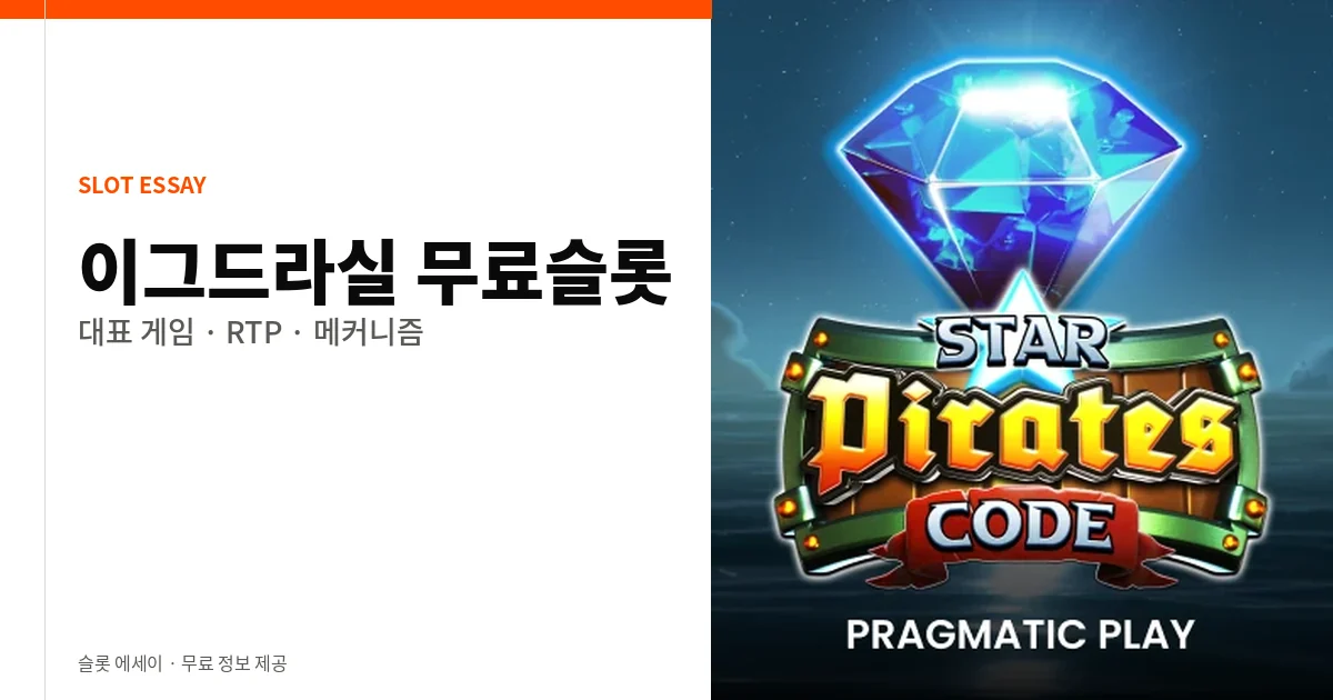 이그드라실 무료슬롯 대표 게임
